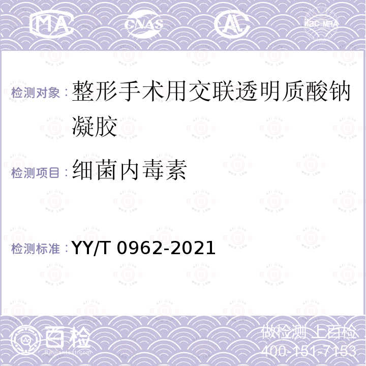 细菌内毒素 YY/T 0962-2021 整形手术用交联透明质酸钠凝胶