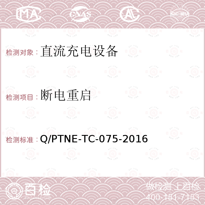 断电重启 断电重启 Q/PTNE-TC-075-2016
