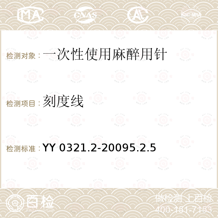 刻度线 YY 0321.2-2009 一次性使用麻醉用针