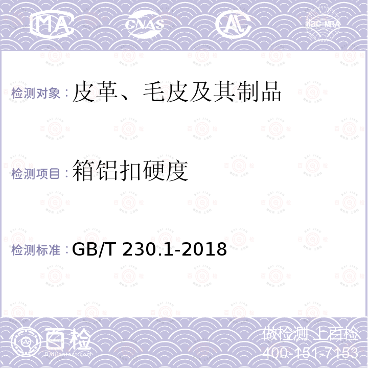 箱铝扣硬度 箱铝扣硬度 GB/T 230.1-2018