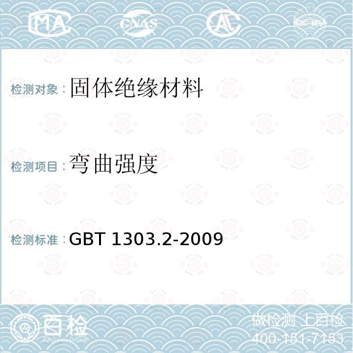 弯曲强度 弯曲强度 GBT 1303.2-2009