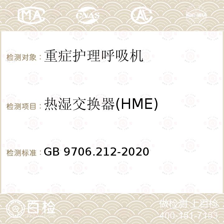 热湿交换器(HME) GB 9706.212-2020 医用电气设备 第2-12部分：重症护理呼吸机的基本安全和基本性能专用要求