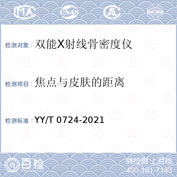 焦点与皮肤的距离 YY/T 0724-2021 双能X射线骨密度仪专用技术条件