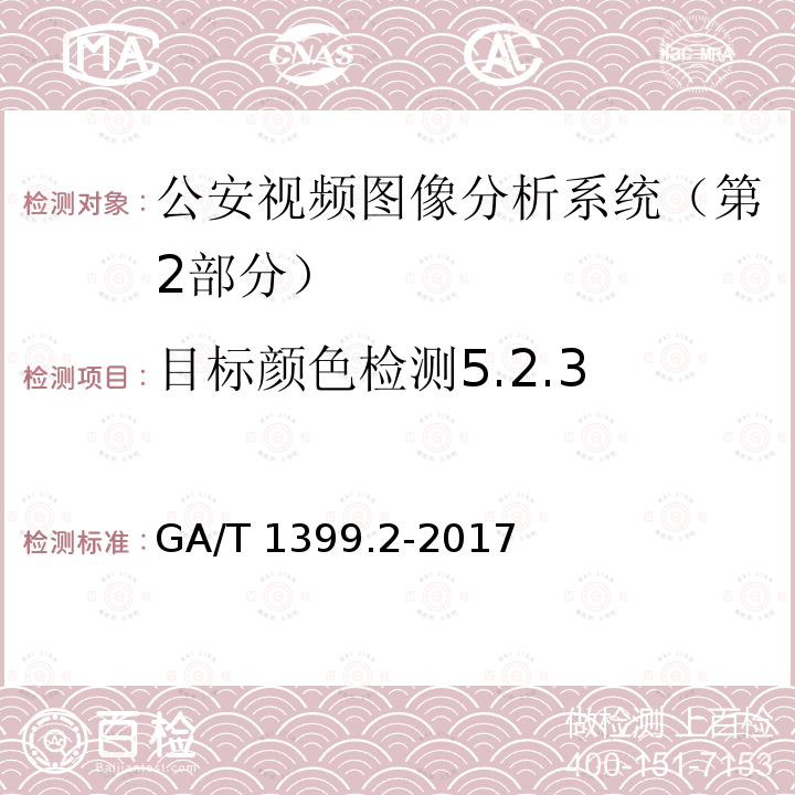 目标颜色检测5.2.3 目标颜色检测5.2.3 GA/T 1399.2-2017