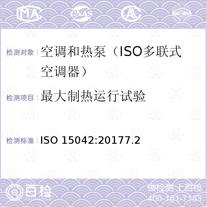 最大制热运行试验 ISO 15042:20177  .2