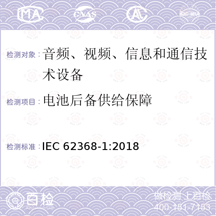 电池后备供给保障 电池后备供给保障 IEC 62368-1:2018