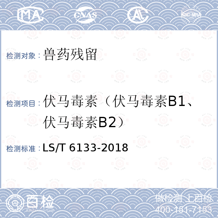 伏马毒素（伏马毒素B1、伏马毒素B2） 伏马毒素（伏马毒素B1、伏马毒素B2） LS/T 6133-2018