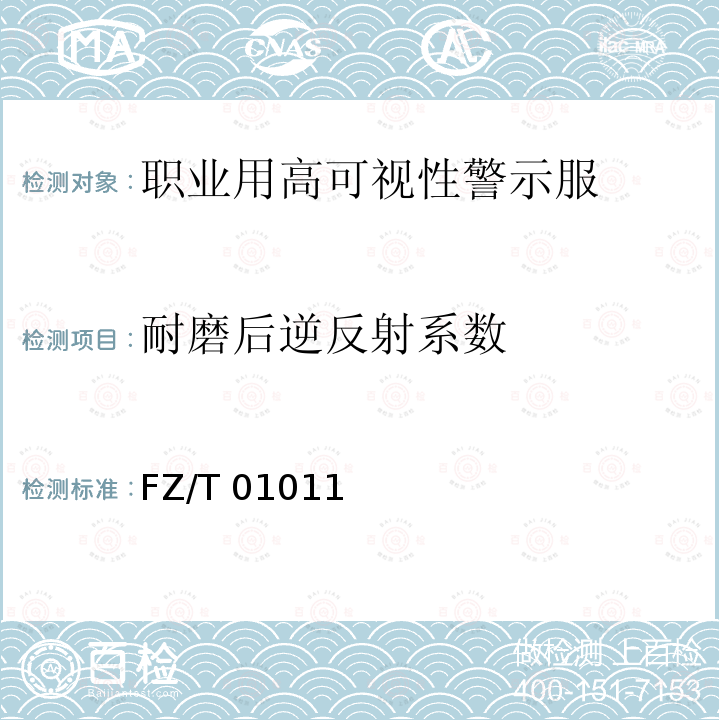 耐磨后逆反射系数 FZ/T 01011  