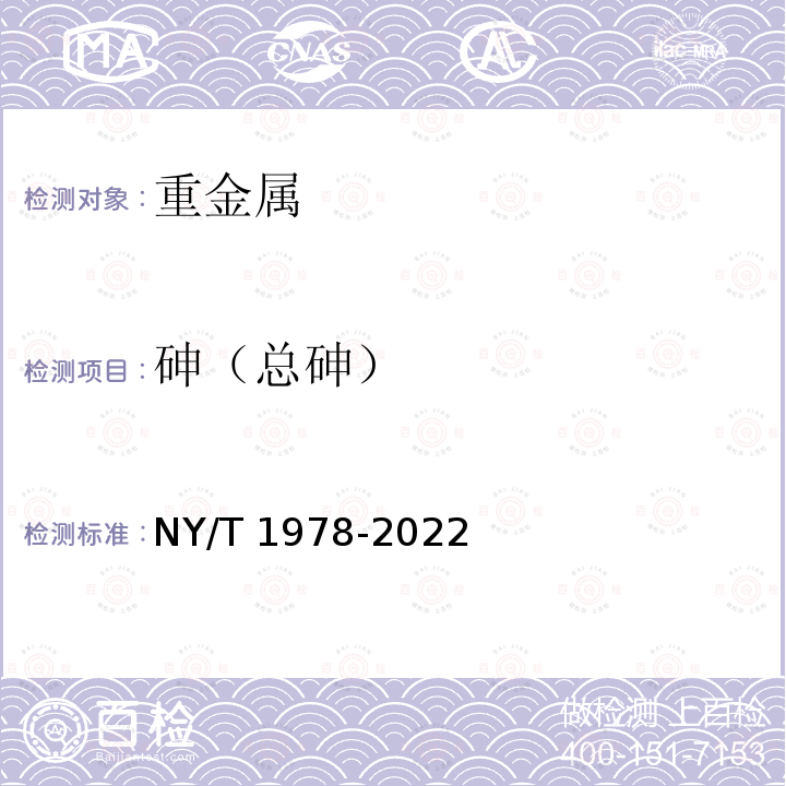 砷（总砷） NY/T 1978-2022 肥料 汞、砷、镉、铅、铬、镍含量的测定