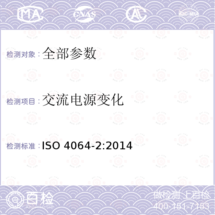 交流电源变化 交流电源变化 ISO 4064-2:2014