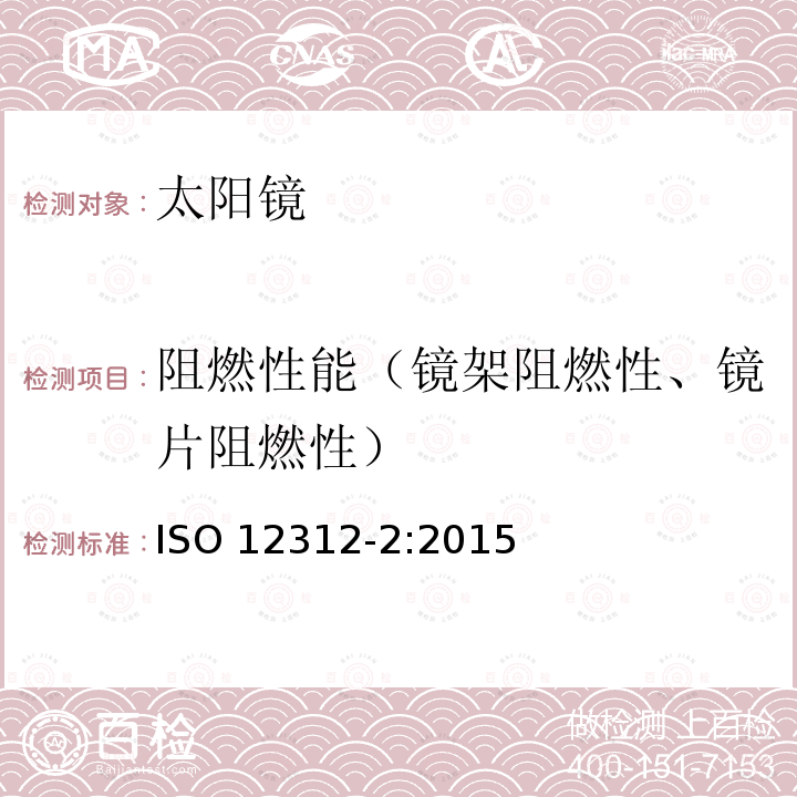 阻燃性能（镜架阻燃性、镜片阻燃性） 阻燃性能（镜架阻燃性、镜片阻燃性） ISO 12312-2:2015