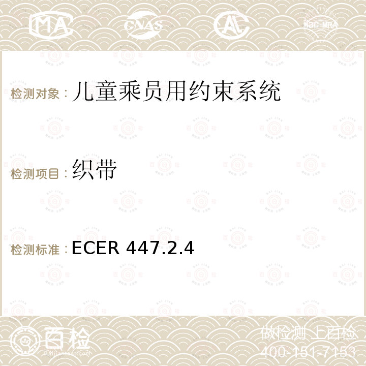 织带 ECER 447  .2.4