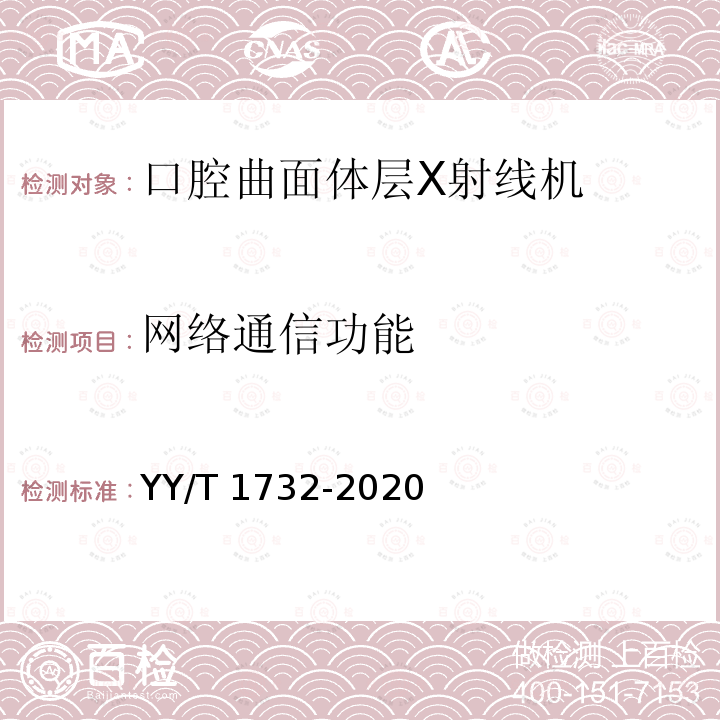 网络通信功能 YY/T 1732-2020 口腔曲面体层X射线机专用技术条件