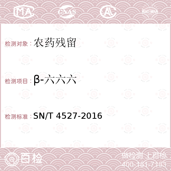 β-六六六 SN/T 4527-2016 出口中药材中多种有机氯、拟除虫菊酯类农药残留量的测定