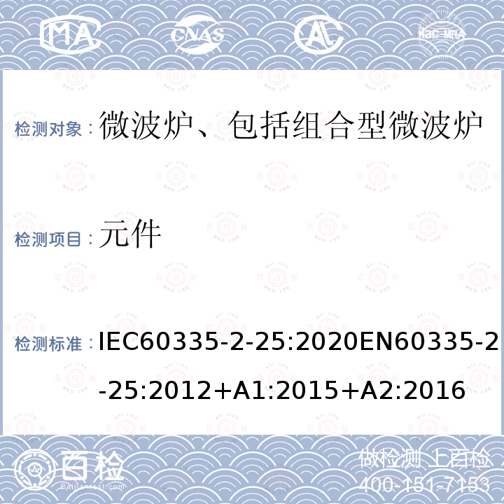 元件 元件 IEC60335-2-25:2020EN60335-2-25:2012+A1:2015+A2:2016