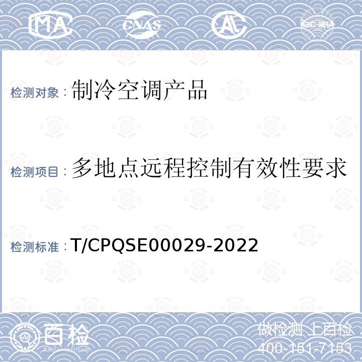 多地点远程控制有效性要求 00029-2022  T/CPQSE