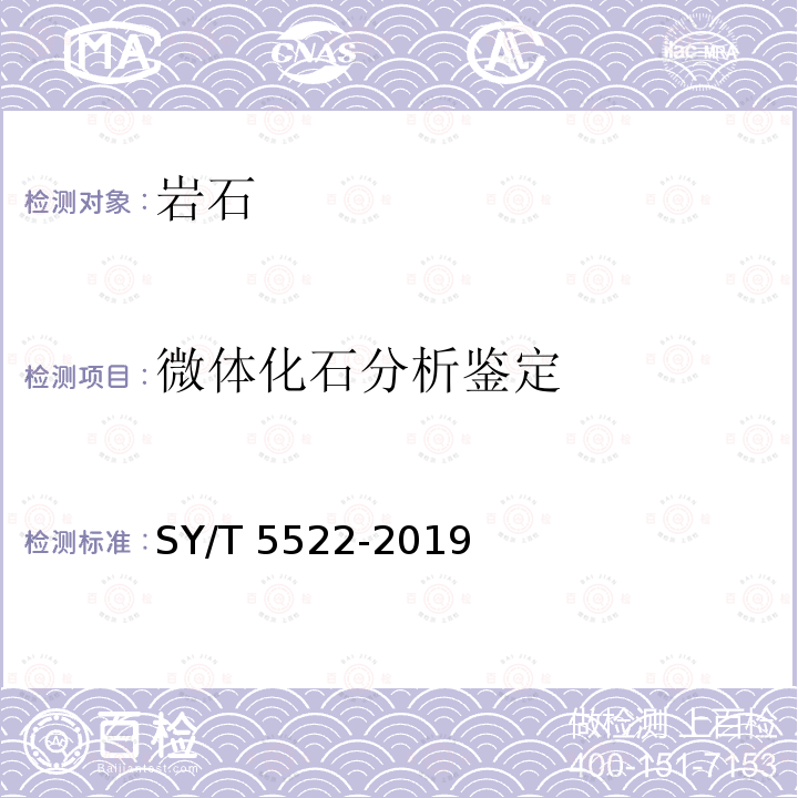 微体化石分析鉴定 SY/T 5522-201  9