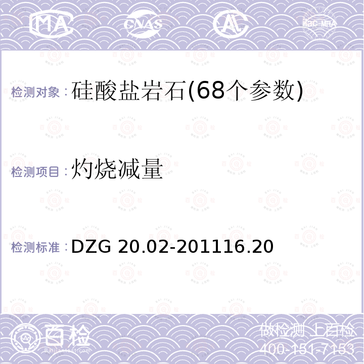 灼烧减量 DZG 20.02-2011  16.20