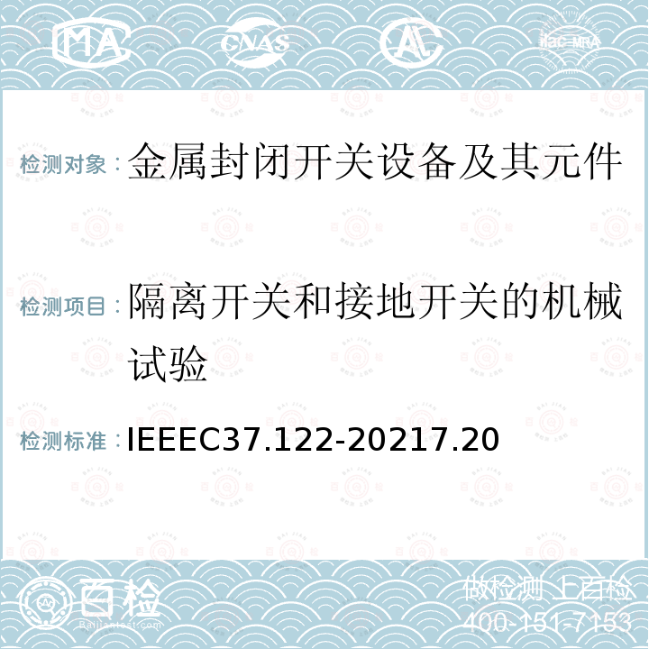 隔离开关和接地开关的机械试验 IEEEC 37.122-2021  IEEEC37.122-20217.20