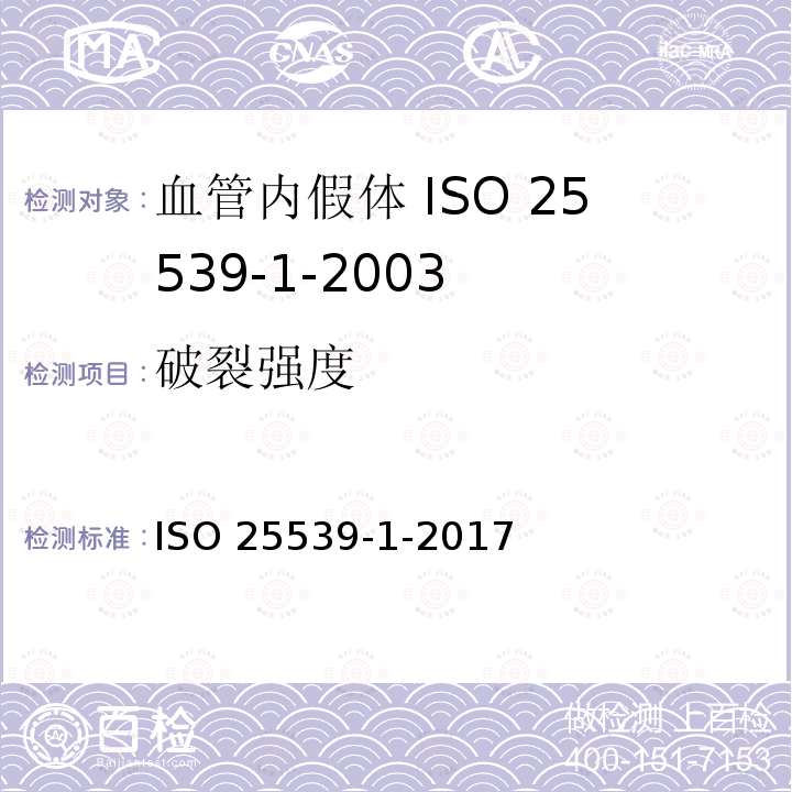 破裂强度 破裂强度 ISO 25539-1-2017