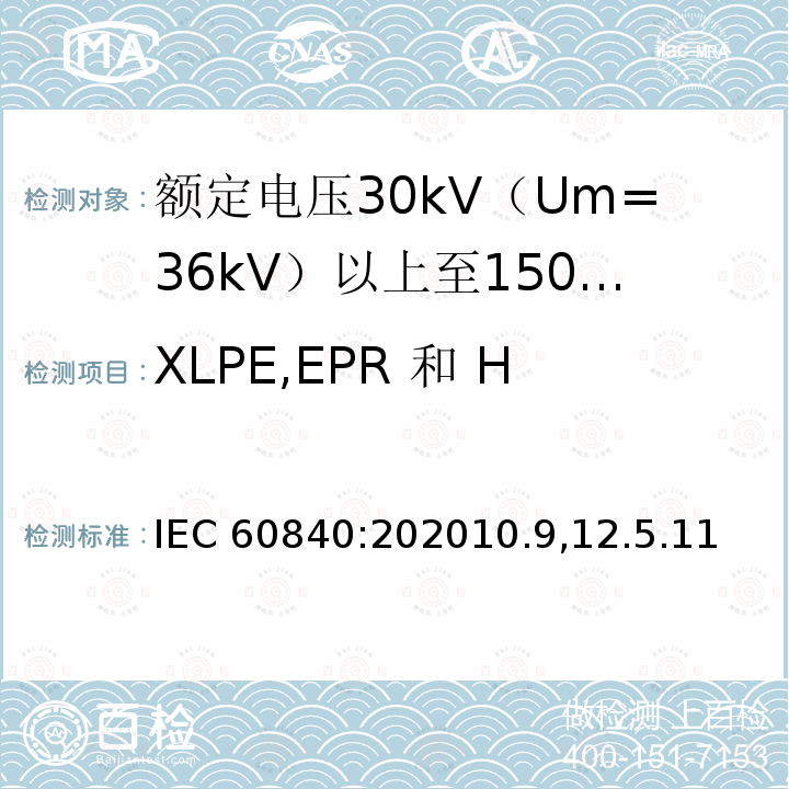 XLPE,EPR 和 HEPR 绝缘的热延伸试验 IEC 60840:202010  .9,12.5.11