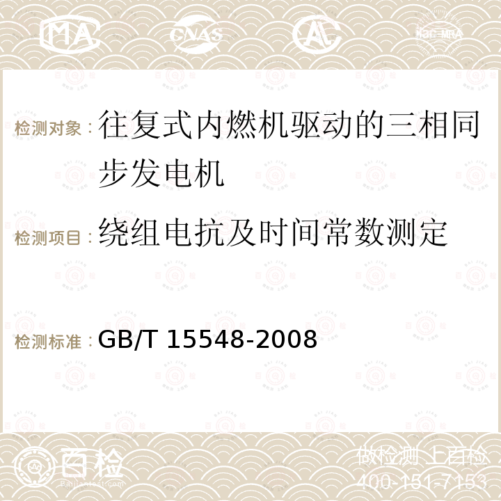 绕组电抗及时间常数测定 GB/T 15548-2008 往复式内燃机驱动的三相同步发电机通用技术条件