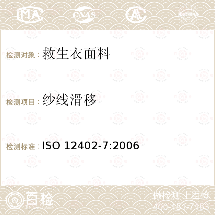 纱线滑移 ISO 12402-7:2006  