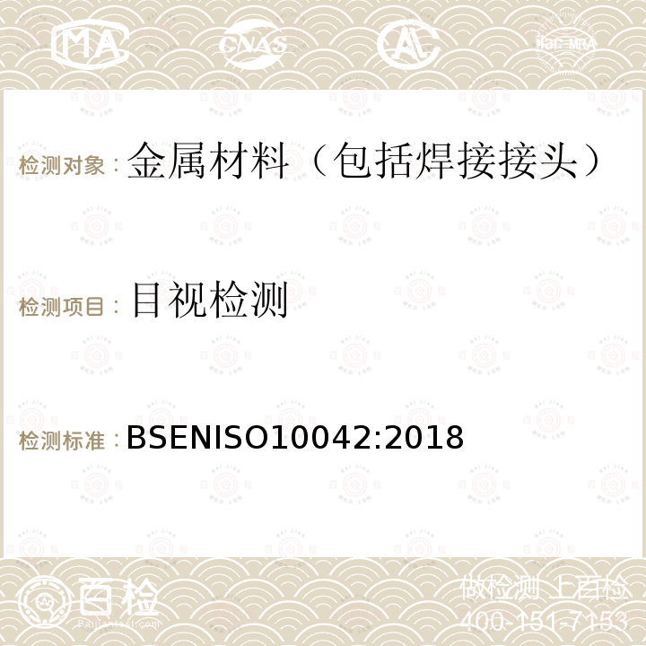 目视检测 目视检测 BSENISO10042:2018