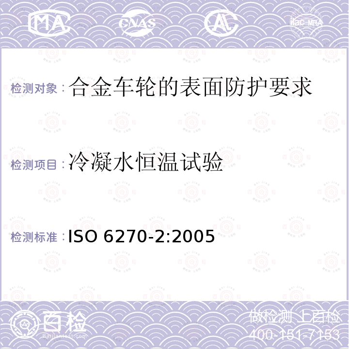 冷凝水恒温试验 ISO 6270-2:2005  