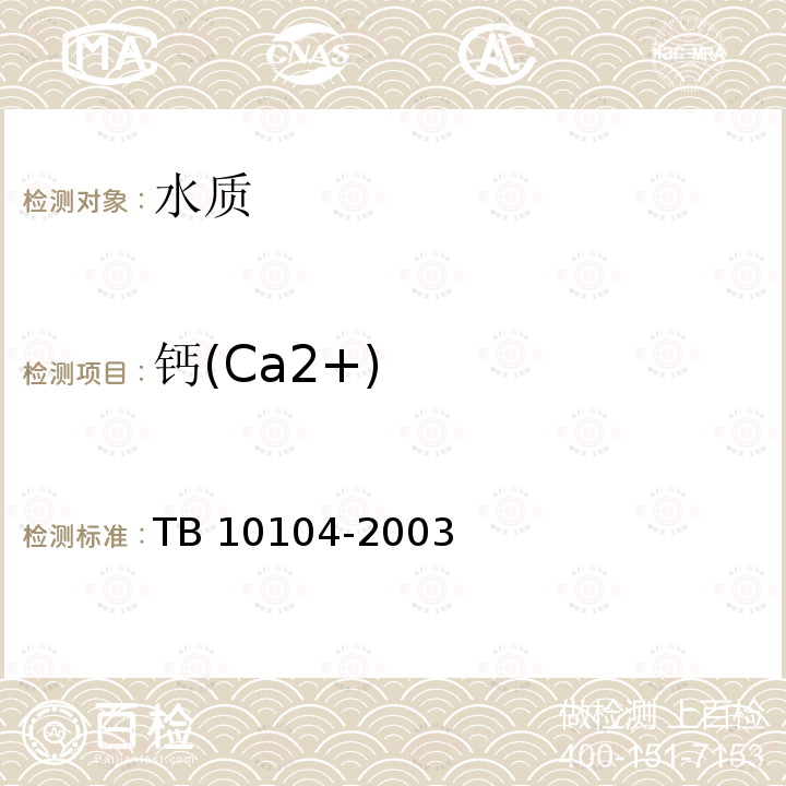 钙(Ca2+) TB 10104-2003 铁路工程水质分析规程