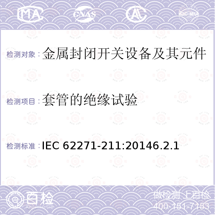 套管的绝缘试验 套管的绝缘试验 IEC 62271-211:20146.2.1