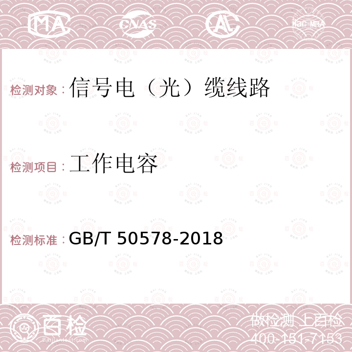 工作电容 GB/T 50578-2018 城市轨道交通信号工程施工质量验收标准(附:条文说明)