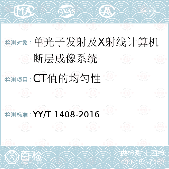 CT值的均匀性 YY/T 1408-2016 单光子发射及X射线计算机断层成像系统性能和试验方法