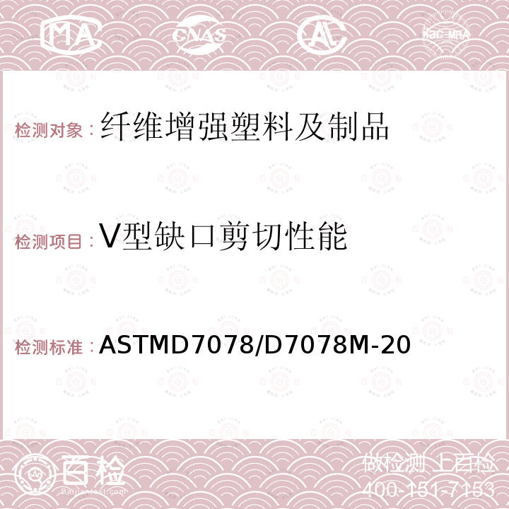 V型缺口剪切性能 V型缺口剪切性能 ASTMD7078/D7078M-20
