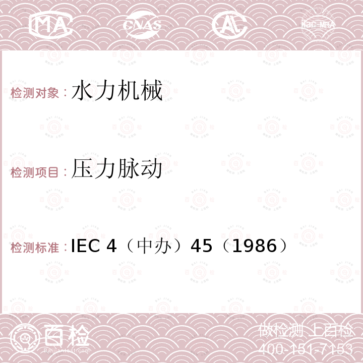 压力脉动 IEC 4（中办）45（1986  ）