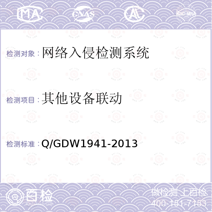 其他设备联动 Q/GDW 1941-2013  Q/GDW1941-2013