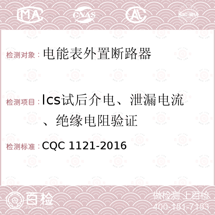 Ics试后介电、泄漏电流、绝缘电阻验证 CQC 1121-2016  