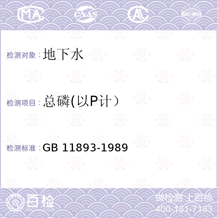 总磷(以P计） 总磷(以P计） GB 11893-1989