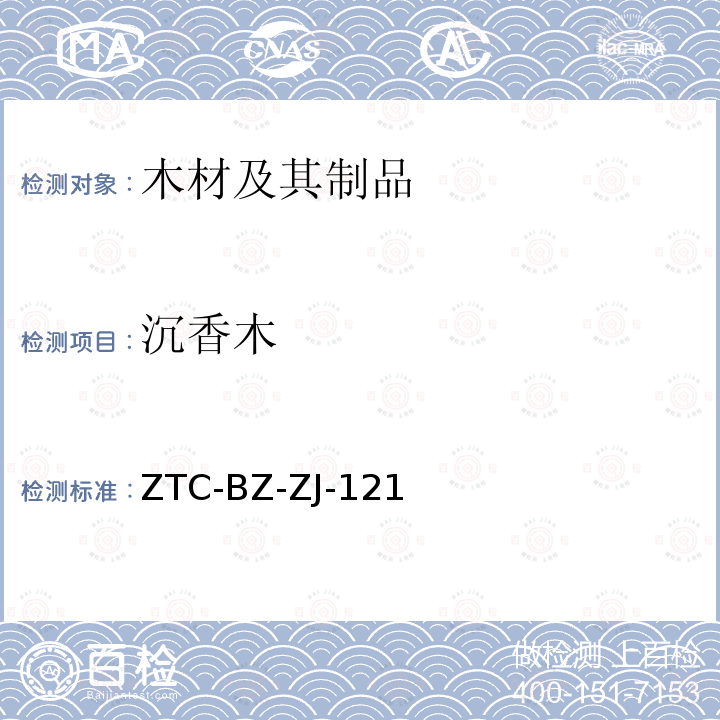 沉香木 沉香木 ZTC-BZ-ZJ-121