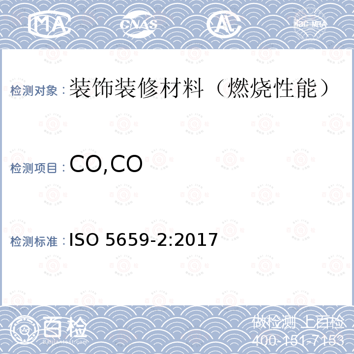 CO,CO ISO 5659-2-2017 塑料 起烟 第2部分 单室试验光学密度测定