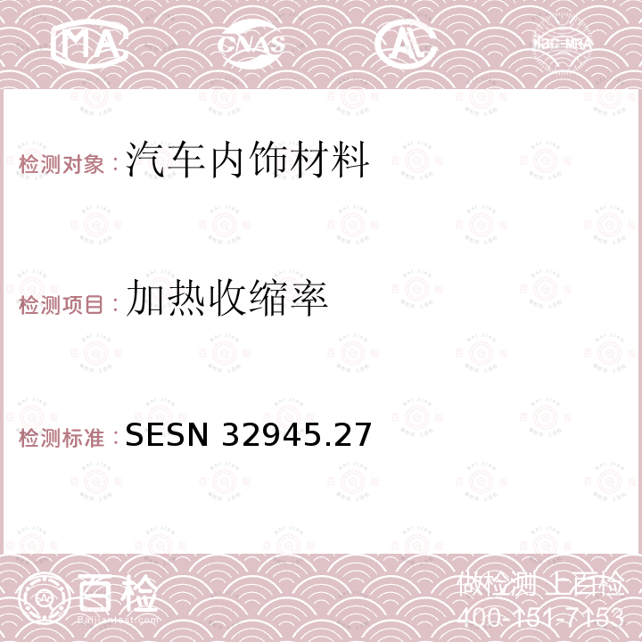 加热收缩率 SESN 32945  .27