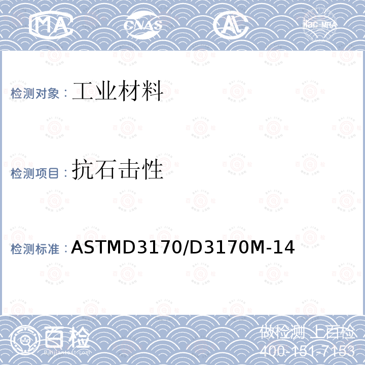 抗石击性 抗石击性 ASTMD3170/D3170M-14
