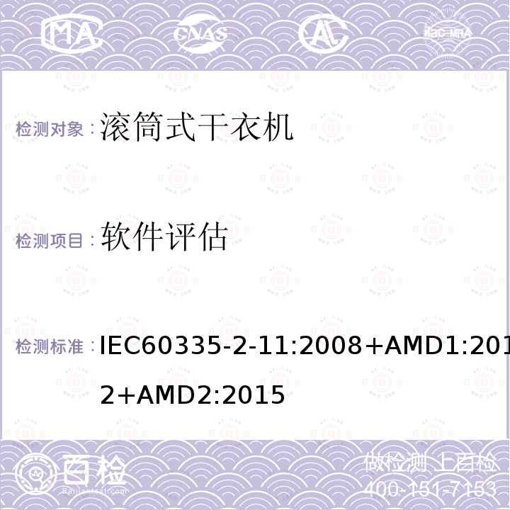 软件评估 IEC 60335-2-11-2008 家用和类似用途电器安全 第2-11部分:滚筒式干衣机的特殊要求