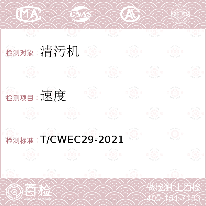 速度 T/CWEC29-2021  