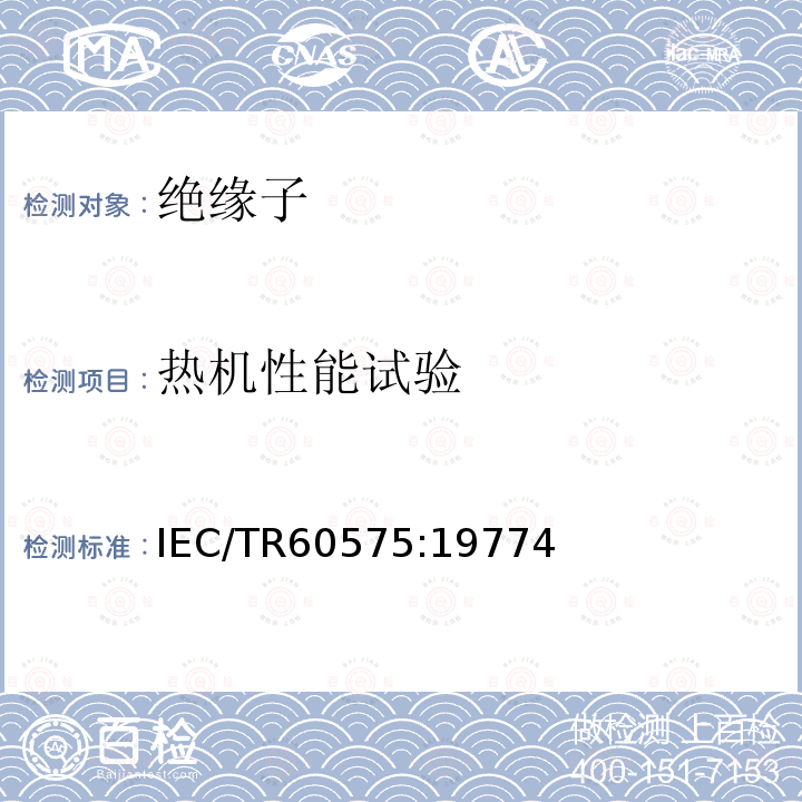 热机性能试验 热机性能试验 IEC/TR60575:19774