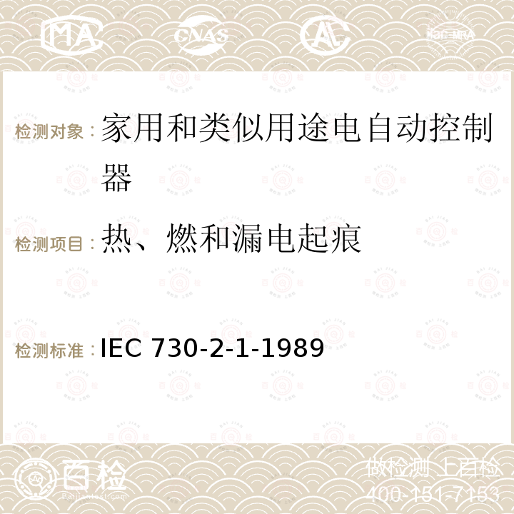 热、燃和漏电起痕 IEC 730-2-1-1989  
