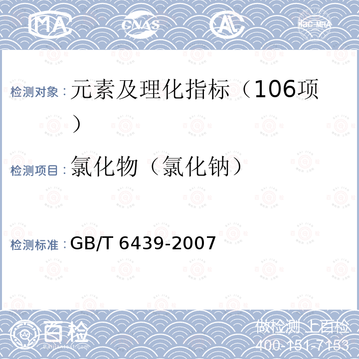 氯化物（氯化钠） GB/T 6439-2007 饲料中水溶性氯化物的测定