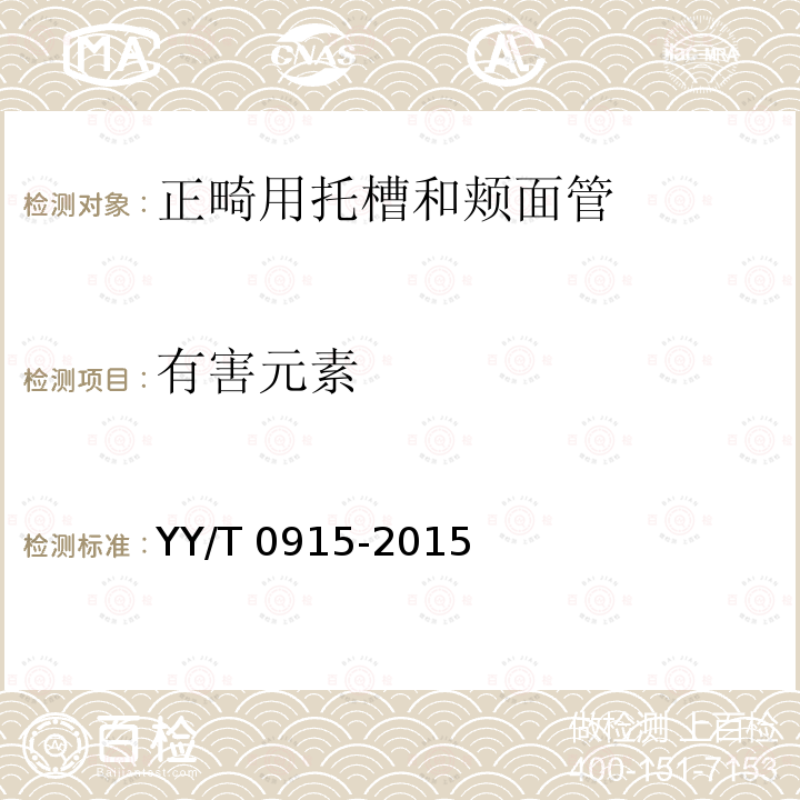 有害元素 有害元素 YY/T 0915-2015