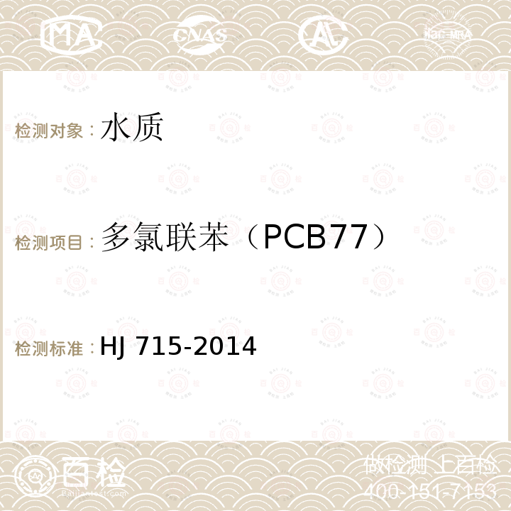 多氯联苯（PCB77） CB77） HJ 715-20  HJ 715-2014