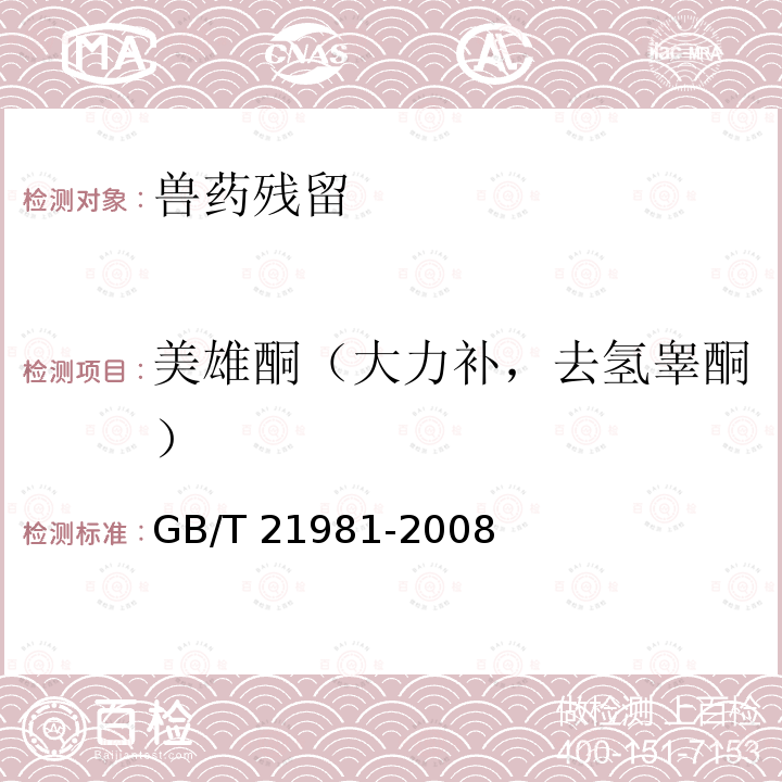 美雄酮（大力补，去氢睾酮） GB/T 21981-2008 动物源食品中激素多残留检测方法 液相色谱-质谱/质谱法